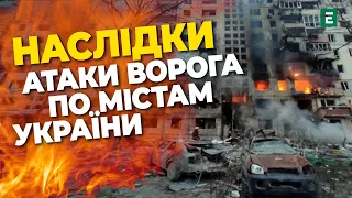 Наслідки ворожих атак по всій території України за останню добу
