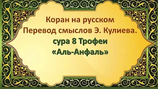 Коран на русскомПеревод смыслов Э. Кулиева. сура 8 Трофеи «Аль-Анфаль»