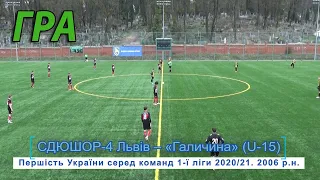 «Галичина» Львів - СДЮШОР-4 Львів 0:2 (0:2) U15 Гра. ДЮФЛ України 1  ліга.17.04.2021 р. 2006 р.н