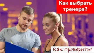 Как выбрать фитнес тренера в тренажерном зале?