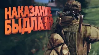 НАКАЗАНИЕ БЫДЛА #8 | DayZ Standalone