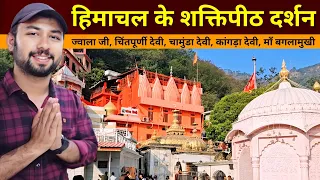 हिमाचल शक्तिपीठ दर्शन | Himachal devi darshan | Jwala Ji | Chintpurni | Kangra devi | chamunda devi