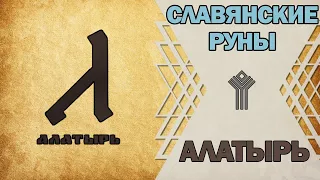 Славянские руны: руна Алатырь