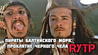 RYTP Пираты Балтийского моря: Проклятие черного чела