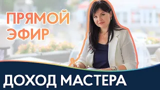 💰ДОХОД BEAUTY-МАСТЕРА💰 Как выйти на высокий заработок?