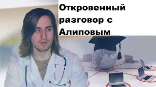 Откровенный разговор с Алиповым