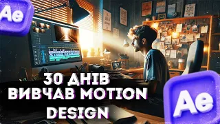 30 ДНІВ ВИВЧАВ MOTION DESIGN | AFTER AFFECTS