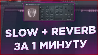 КАК СДЕЛАТЬ SLOW + REVERB ТРЕКА ЗА 1 МИНУТУ?