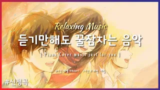 🌙 잠잘때 듣기 좋은 음악 8시간 재생 | 진격의 거인 OST - 새벽의 진혼가 | Relaxing sleep music | piano cover | 수면유도 | 불면증