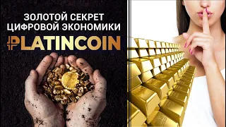 🎯 Platincoin. Золотой секрет цифровой экономики Платинкоин