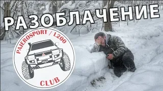 Почему я ушёл из #pajerosportl200club Обращение к бывшим одноклубникам / Overshtag4x4