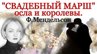 Свадебный марш осла и королевы. Феликс Мендельсон.