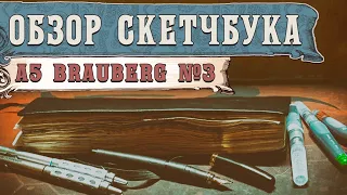 Обзор моего скетчбука A5 Brauberg №3