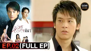 หัวใจศิลา Ep.02 (Full Ep) | 31 ม.ค. 67 | oneคลาสสิก