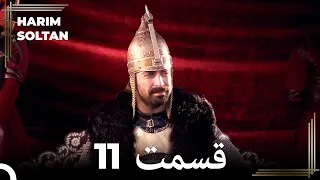 حريم سلطان قسمت 11 (Dooble Farsi)