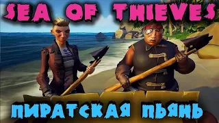 Дерзкие пьяные пираты - Sea of thieves на русском