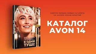 Каталог Avon Україна №14 2019