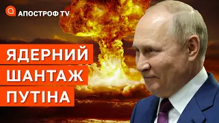 ЯДЕРНИЙ ШАНТАЖ: путін сподівається, що Україна та партнери злякаються / Федоров