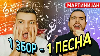 ЕДЕН ЗБОР - ЕДНА ПЕСНА СО МАРТИНИЈАН КИРИЛОВСКИ!