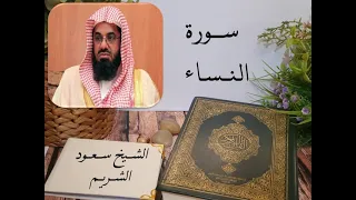 سورة النساء بصوت الشيخ سعود الشريم بجودة عالية  Surah An Nisa by Saud Al Shuraim, HQ