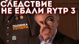 Следствие вели 3 I RYTP COLLAB