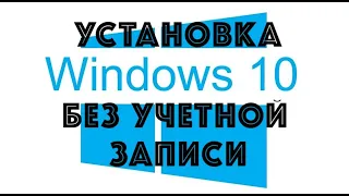Установка Windows 10 без учетной записи Microsoft