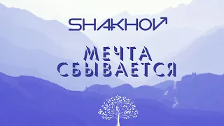 SHAKHOV - Мечта сбывается [Official Mood Video]