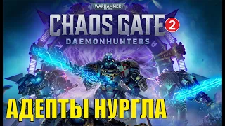 Warhammer 40000 Chaos Gate Daemonhunters - Адепты Нургла