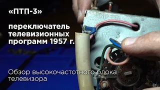 Обзор переключателя телевизионных программ ПТП-3 1957 год.