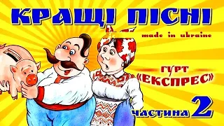 Гурт Експрес - Кращі пісні! Частина 2. 2020