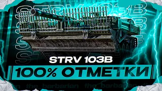 STRV 103B I ПУТЬ К 100% ОТМЕТКИ НА ЛУЧШЕЙ СНАЙПЕРСКОЙ ПТ I ¯_( ° ʖ °)_/¯