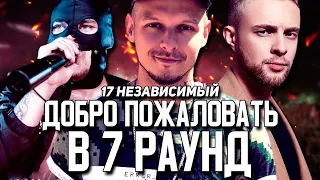 КТО ПРОШЕЛ В 7 РАУНД 17 НЕЗАВИСИМОГО?! КРИД VS CHOOZE, РАМИРЕС VS СД, BES VS РЕМ ДИГГА?