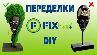 DIY! Переделки ФИКС ПРАЙС!😍 Делаем живой декор!🌳