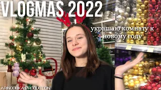 Украшаю комнату к новому году🎄VLOGMAS 2022 | Arinochka Production