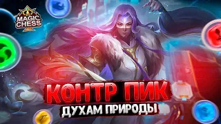 СИЛЬНЕЙШИЙ КОНТР ПИК ПРОТИВ ДУХОВ ПРИРОДЫ!!! Магические Шахматы Mobile Legends