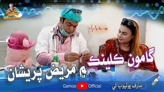 Gamoo Clinic Me Mareez Pareshan | Asif Pahore (Gamoo) | Ayesha