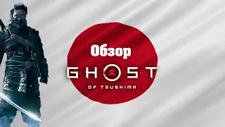 Обзор Ghost of Tsushimaӏ Призрак Цусимы