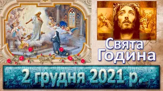 Свята Година. 2 грудня 2021 р.