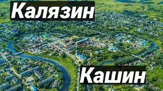 Автопутешествие!Куда поехать? Архитектура городов Тверской области Город Калязин и Кашин/Влог/ПВД