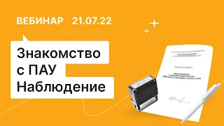 21.07.22, Знакомство с Помощником АУ