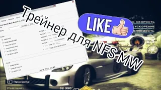 Трейнер для NFS MW