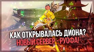 Как открывалась Диона? Новый сервер на РУофе! 🔥 PERFECT WORLD 2023 🔥