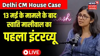 🟢Live Swati Maliwal:13 मई की घटना के बाद स्वाति मालीवाल का पहला इंटरव्यू | Delhi CM House | Kejriwal