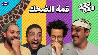 🤣 إمسك نفسك 😂 قمة الضحك