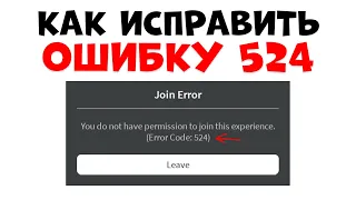 КАК ИСПРАВИТЬ ОШИБКУ 524?? Ошибка 524 не могу зайти на приватный сервер РОБЛОКС