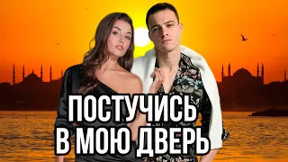 Постучись в мою дверь – анонс.