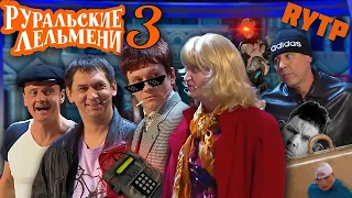 РУРАЛЬСКИЕ ЛЕЛЬМЕНИ 3 ♦ RYTP УРАЛЬСКИЕ ПЕЛЬМЕНИ