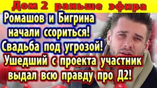 Дом 2 новости 7 июня. Ромашов и Бигрина поссорились