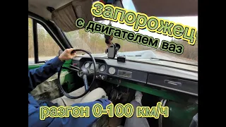 ЗАЗ 968 с двигателем ВАЗ. Разгон 0-100 км/ч. ZAZ 968 with a VAZ engine. Acceleration 0-100 km/h.