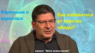 Лабковский Как избавиться от чувства обиды?